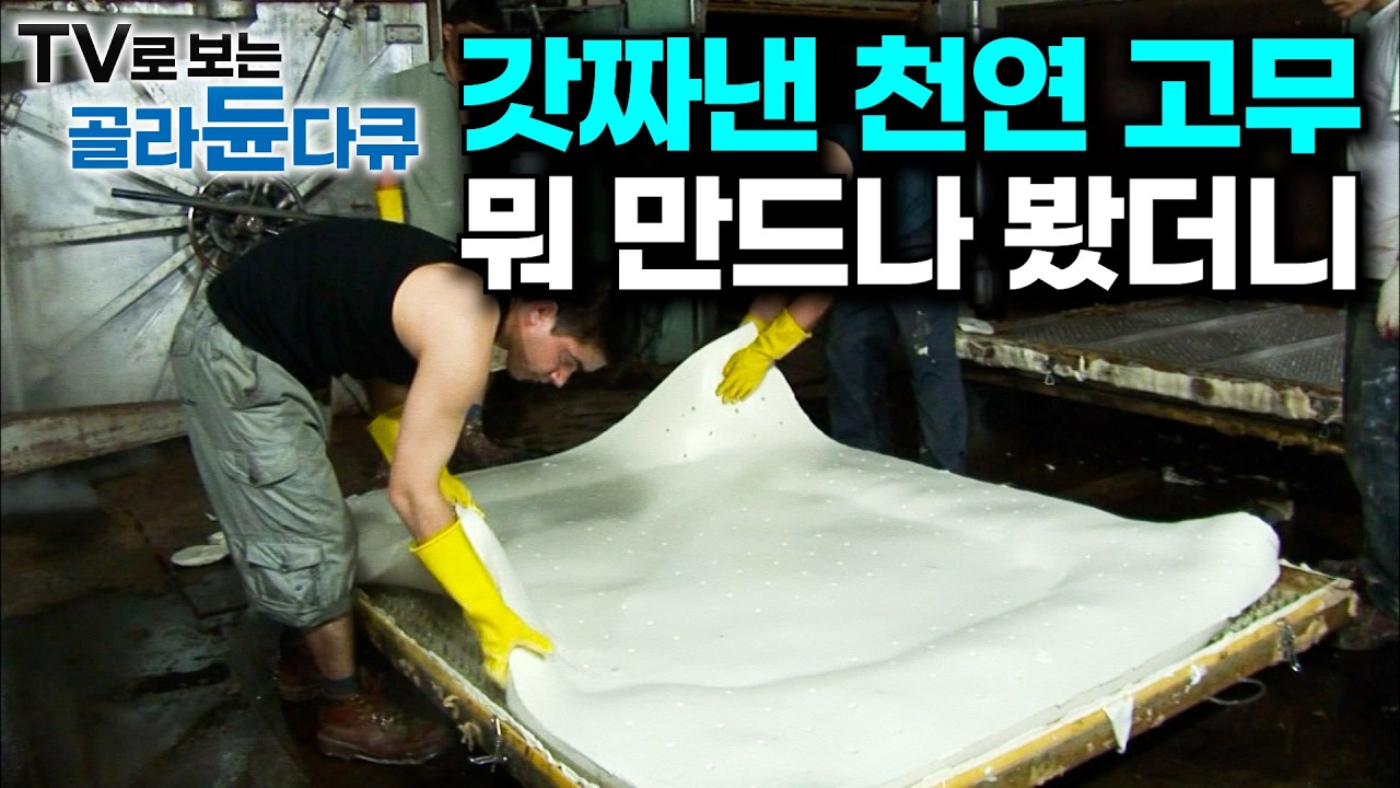 액체에서 고체로 변신한다. 111kg 생고무를 하루 종일 치댔더니｜고무나무에서 채취한 액체 형태의 천연고무인 라텍스｜고무 밑창 제조 공정과 폐 고무 재생 공장｜극한직업｜