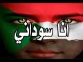 اسرار بابكر انا سوداني