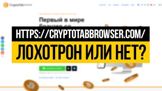 CRYPTOTABBROWSER.COM - ЛОХОТРОН ИЛИ НЕТ? ПРОВЕРКА - ВЫВОДИМ ДЕНЬГИ!