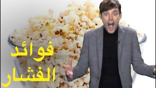 فوائد الفشار (البوب كورن)    Popcorn benefits