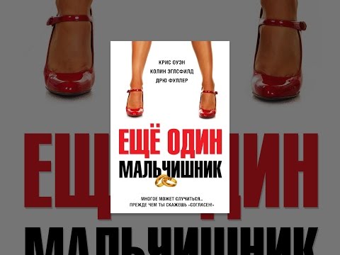 Кадры из фильма Еще один мальчишник