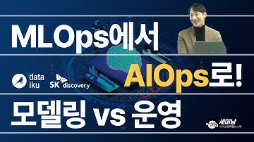 MLOps에서 AIOps로! AI 모델링 vs AI운영 [세미남551@토크아이티,  공승환 GenAI 파트 리드 / SK디스커버리]