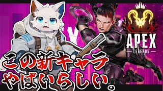 【APEX】S29でぶっ壊れキャラが新登場したらしい【ケモノVtuber】