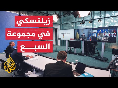 مجموعة السبع تؤكد استمرار الدعم المالي والعسكري لأوكرانيا
