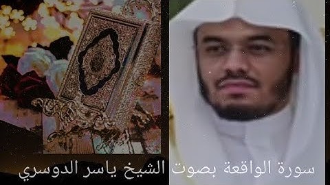 سورة الواقعة بصوت الشيخ ياسر الدوسري باجمل ما رتل