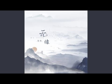 无缘