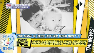 Mnet TMI NEWS [35회] '아빠..아니에요..?' 조카 일기 작성하며 아빠 모먼트 뿜뿜 '하이라이트 윤두준' 200401 EP.35