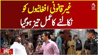 Pakistan Speeds Up Repatriation Process for Illegal Foreign Nationals - Awaz
