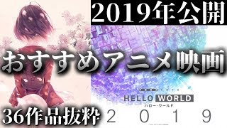 19アニメ映画 来年公開されるアニメ映画からおすすめの作品をご紹介 雑談あり Youtube