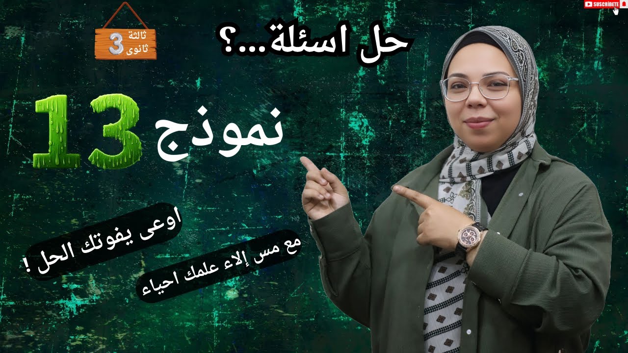 حل نموذج 13 كتاب الامتحان مراجعة نهائية