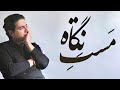     مستم ز نگاه تو همایون شجریان مست نگاه