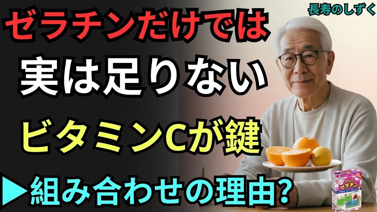 ゼラチンの栄養を活かす工夫｜ビタミンCとの組み合わせで体を支える｜内科医の知恵袋｜【健康の秘訣】