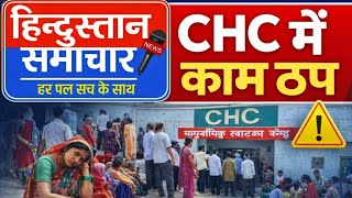 “फतेहाबाद CHC में हड़ताल जारी, वेतन न मिलने से मरीज बेहाल!”