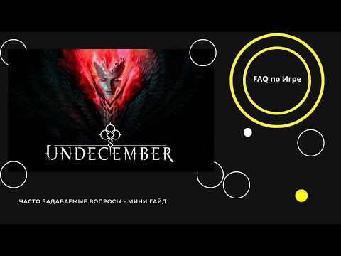 Видео: UNDECEMBER -  FAQ - СКАЛИРОВАНИЕ РАЗНОГО ВИДА СТИХИЙНОГО УРОНА