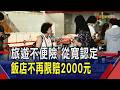 旅遊不便險改"從寬認定"!飯店不再限賠2000元 以"最後一晚住宿費"為基準 增加20%給付上限 可追溯至4/1｜非凡財經新聞｜20260720