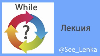 картинка: ЕГЭ по информатике. Цикл While в Python и в Pascal. Введение в программирование.