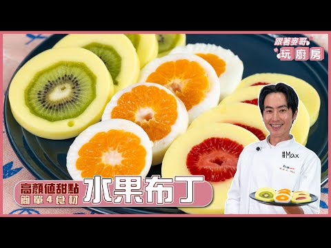 水果布丁 | 高顏質甜點！簡單4食材 【跟著麥哥玩廚房】