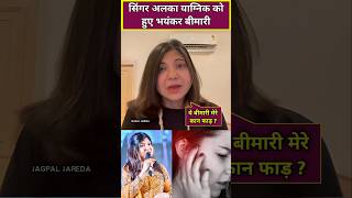 Alka Yagnik is suffering from a rare hearing problem #alkayagnik #shorts #shortsfeed