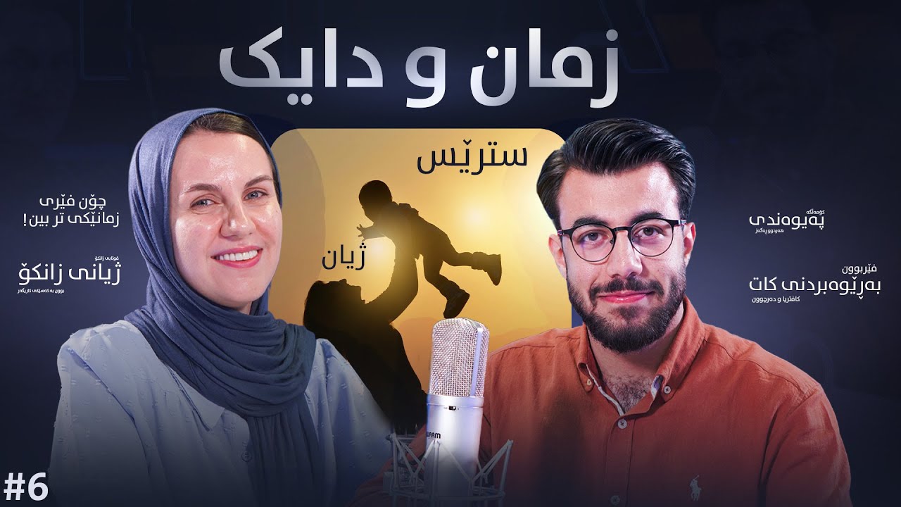 پۆدکاستی تەبا لەگەڵ عەبدوڵا: مامۆستایەکی زانکۆ دەبێتە میوانی قوتابییەکەی و پێکەوە گفتوگۆ دەکەن