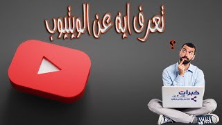 اسرار وتريكات اليوتيوب معلومات اول مره تعرفها  (الجزء الاول)