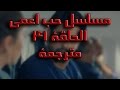 مسلسل حب أعمى الجزء الثاني الحلقة 6 مترجمة للعربية الحلقة 41