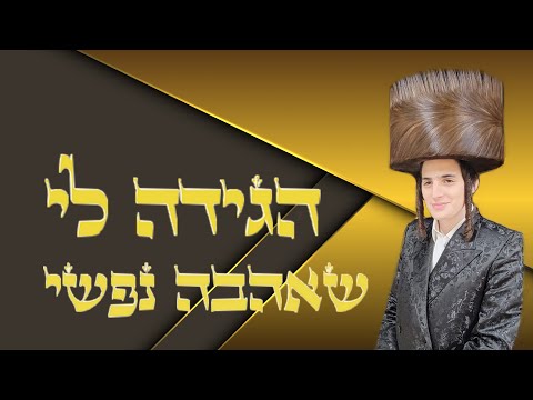 ה ג יד ה ל י ש א ה ב ה נ פ ש י מוטי שטיינמץ ומקהלת שירה Hagidu Motty Steinmetz Shira Choir 