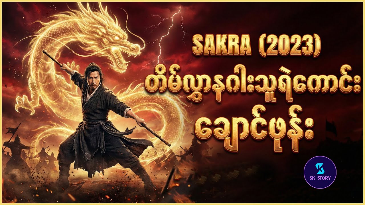 တိမ်လွှာနဂါးသူရဲကောင်း ချောင်ဖုန်း - Recap by SK Story -Sakra (2023)