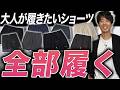 35歳からのショーツ、全部履いて答え出しました