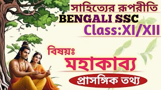 সাহিত্যের রূপরীতি/BENGALI SSC/CLASS : XI - XII/বিষয় : মহাকাব্য/প্রাসঙ্গিক তথ্যSLST BENGALI/মহাকাব্য