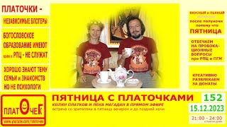 Пятница с Платочками. №152