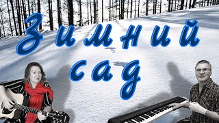 Зимний Сад. Супер Песня #Кавер #80Smusic #Песнягода