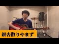 銀杏散りやまず - さだまさし/さしゃぽん cover