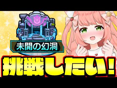 【🔴モンスト203】未開の幻洞いきたい！【博多弁猫Vtuberゆっきん】