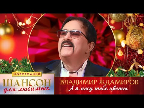 Владимир Ждамиров А Я Несу Тебе Цветы. Шансон Для Любимых Новогодний. Кз Измайлово 23.12.2022