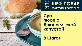 Суп-пюре с брюссельской капустой . Рецепт от шеф повара Максима Григорьева Суп-пюре с брюссельской капустой . Рецепт от шеф повара Максима Григорьева