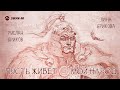 Руслан Яриков, Лина Ярикова - Пусть живет мой народ | Премьера трека 2026