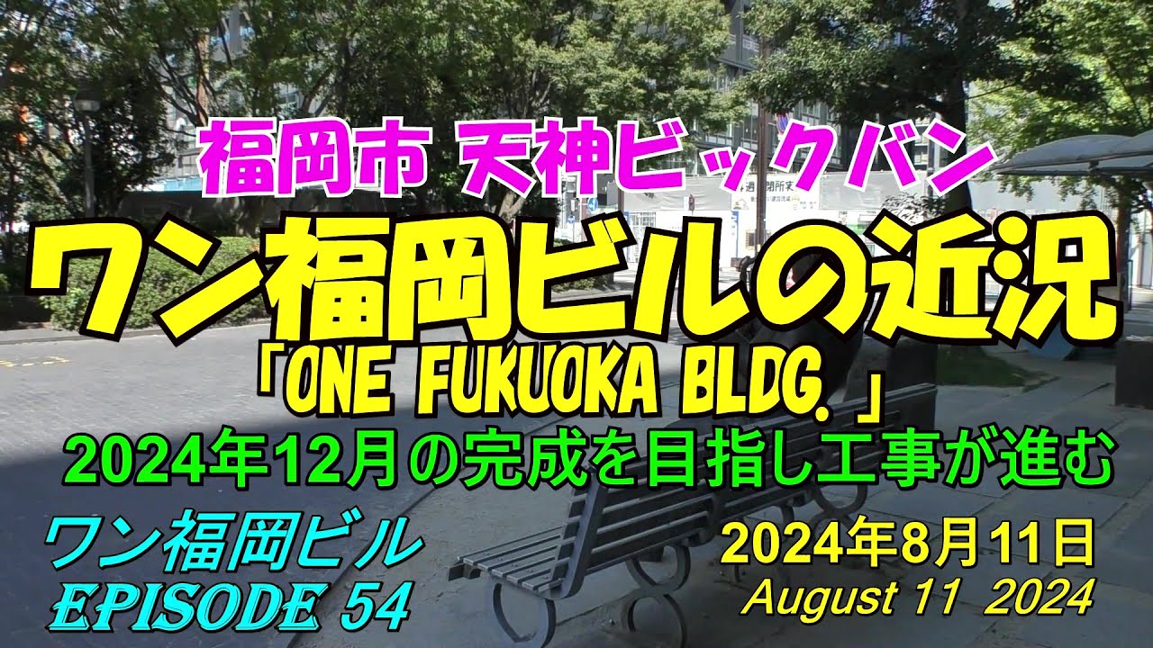😸💘💖【福岡天神都市再開発】天神ビックバン ワン福岡ビル(新福岡ビル)周辺の近況 episode 53 2024年8月11日撮影 - YouTube