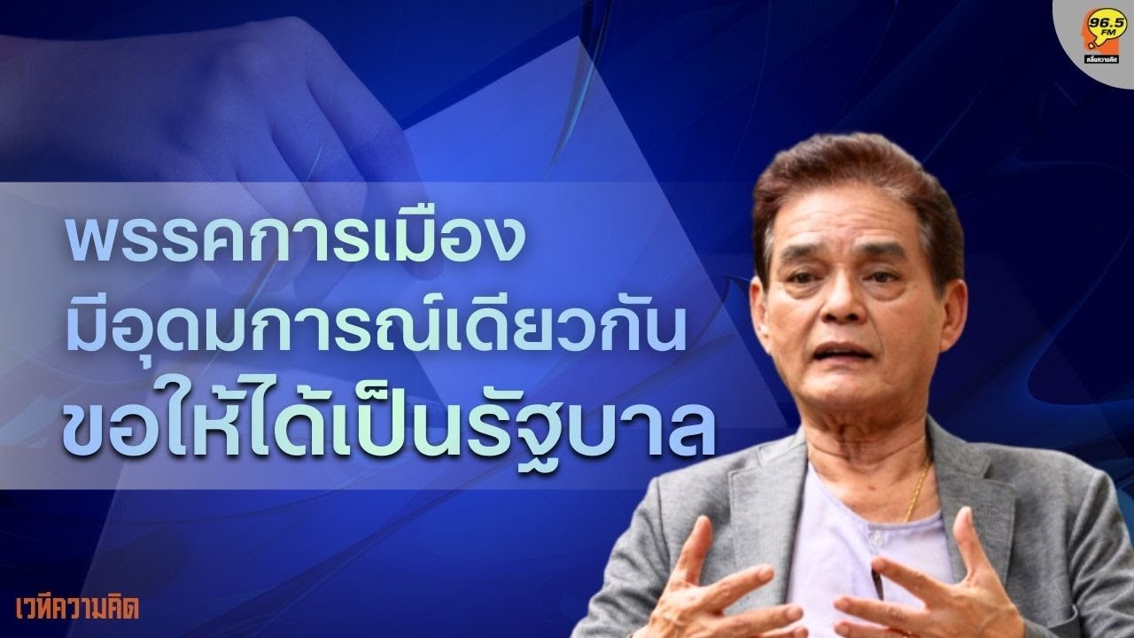 Hot Issue : อุดมการณ์เดียวกันของนักการเมือง