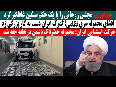 فوری حرکت استثنایی ایران محموله مهم توقیف شد