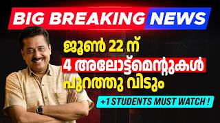 BIG BREAKING NEWS | ജൂൺ 22 ന് 4 അലോട്ട്മെന്റുകൾ പുറത്തു വിടും | MS SOLUTIONS