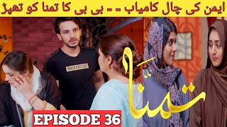 Tamanna Episode 36 Promo| tamana ep 35 |تمنا | Nosheen ibrahim| tamana drama