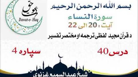 سورة النساء آیت 22-20|شیخ عبدالسمیع غزنوي|Surah Al-Nisa Ayat 20-22|Sheikh Abdul Sami Ghaznavi