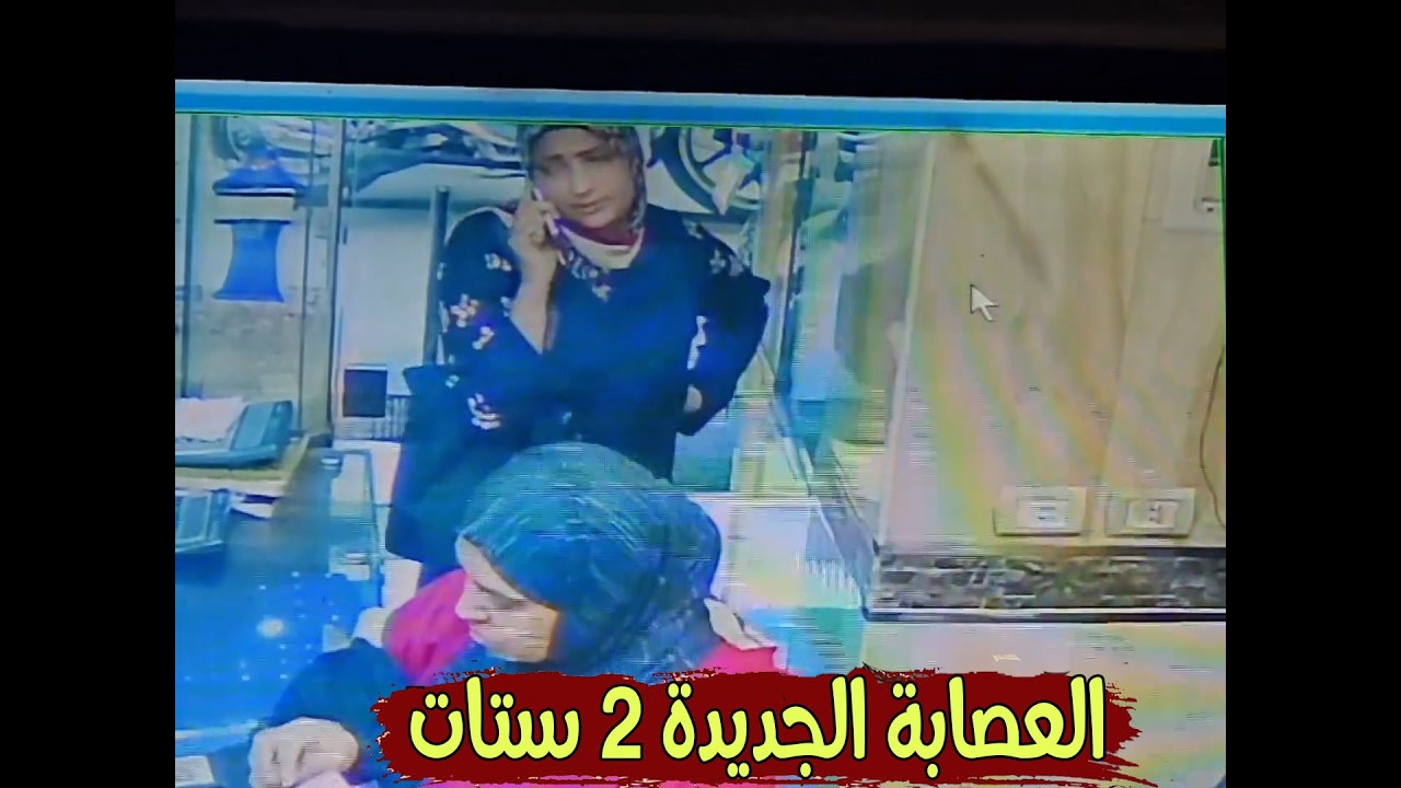 العصابة الجديدة 2 ستات بدأوا ينتشروا ويسرقوا محلات كتير