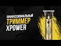 Профессиональный металлический триммер XPower на аккумуляторе