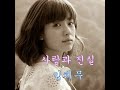 사랑과 진실 임채무 가사포함 사랑과 진실 임채무 가사포함