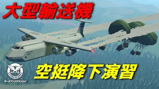 大型輸送機で空挺降下 #32【Stormworks : Search and Destroy】【ゆっくり実況】