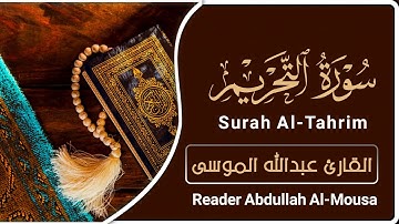 سورة التحريم | القارئ : عبدالله الموسى | Surah Al_Tahrim | reader : Abdullah Al-Mousa |