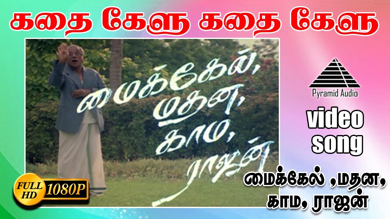 கதை கேளு கதை கேளு HD Video Song | மைக்கேல் மதனா காமராஜன் | கமல் | ஊர்வசி | குஷ்பு | இளையராஜா