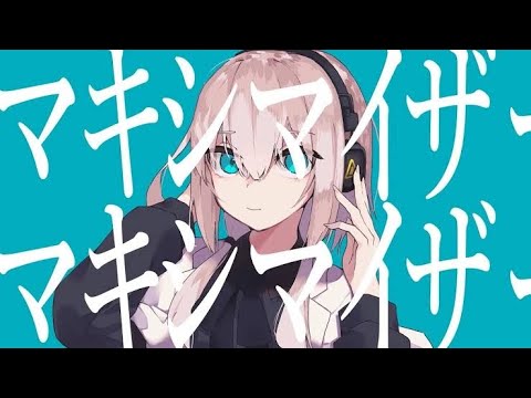 マーシャル・マキシマイザー／えと．【歌ってみた】