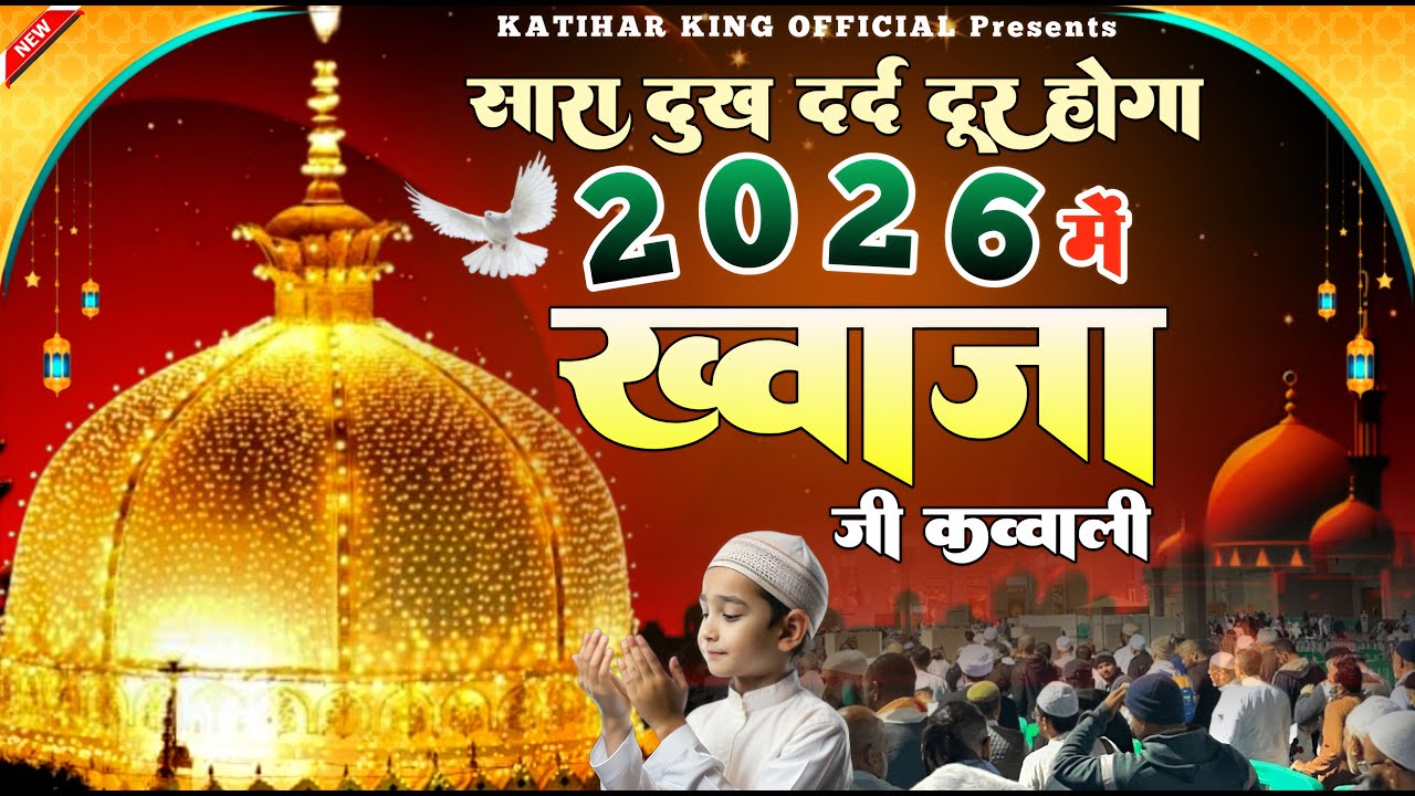 New Qawwali 2026 Khwaja Ji 🥰 Khwaja Garib Nawaz ❤️ Superhit kavvali Ajmer Sharif 👑 New Kavvali 2026